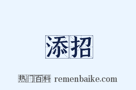 添招是什么意思的图片